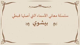 معنى اسم بيشوي | سلسلة معاني الأسماء ذات أصل قبطي