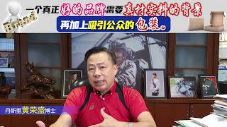 一个真正好的品牌需要真材实料的背景再加上吸引公众的包装。