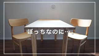 ぼっちなのに無印のダイニングテーブルを買っちゃった…。簡単なダイニングツアーも。