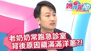 老奶奶常跑急診室 背後原因藏滿滿洋蔥？！ 媽媽好神 20180612 part2/4 EP259 小優 詹景全
