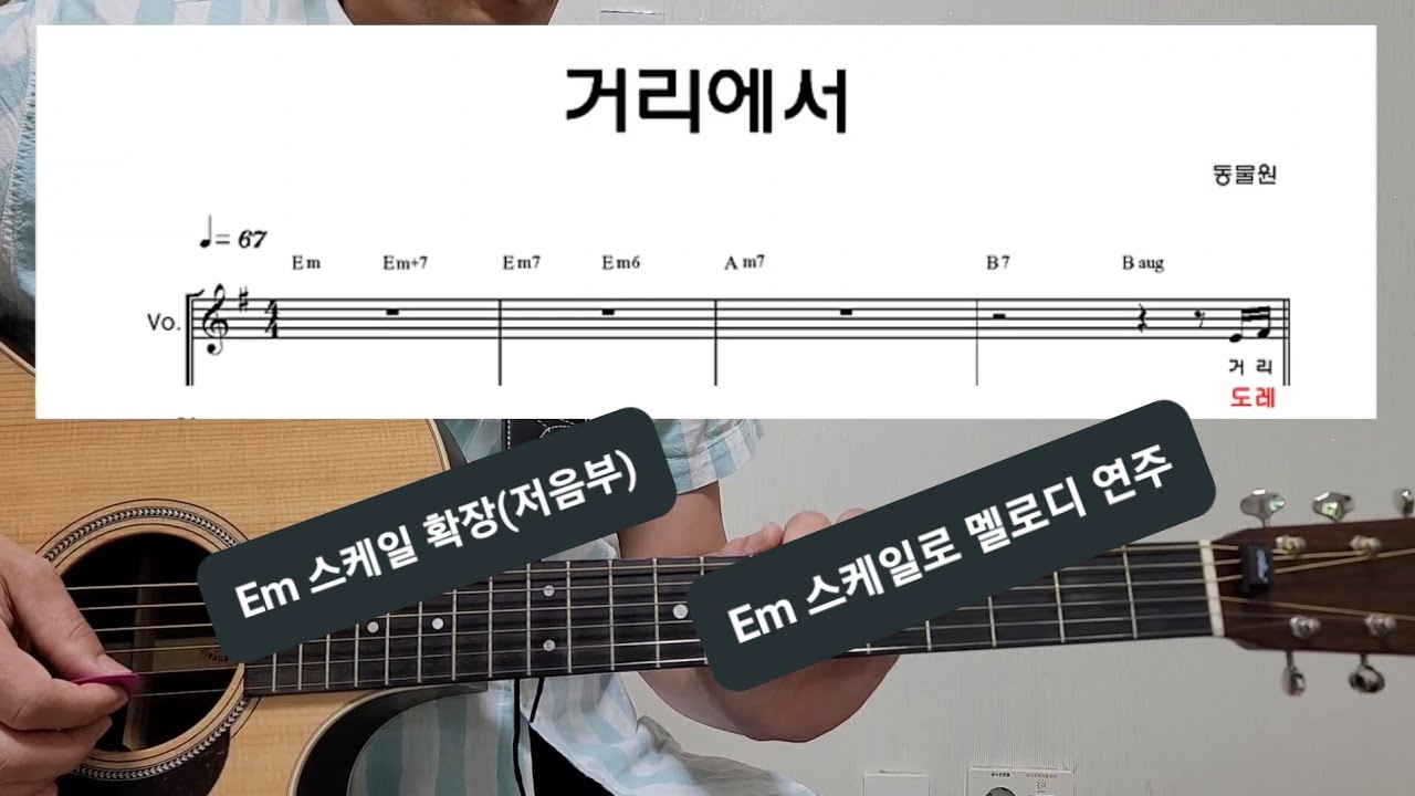 기타 / 강좌339 / Em 스케일 저음부 확장 / 거리에서 멜로디 연주 - YouTube