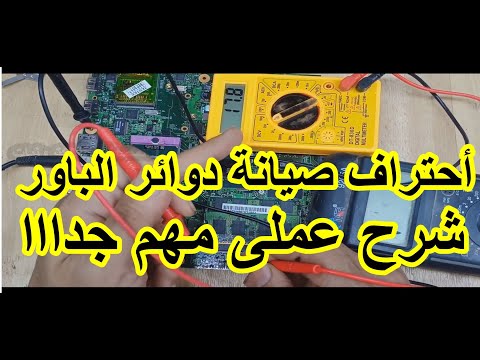 صيانة دوائر الباور فى اللابتوب شرح عملى بدون مخطط فى تتبع الاعطال 