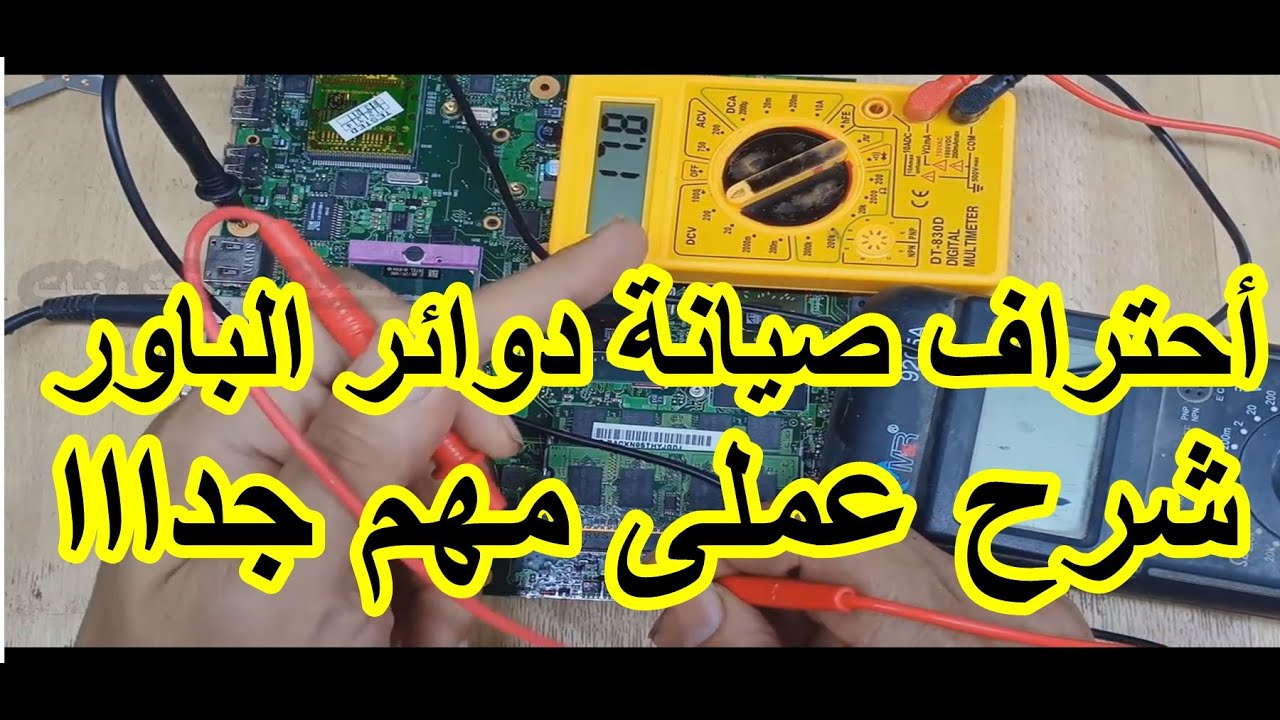صيانة دوائر الباور فى اللابتوب شرح عملى بدون مخطط فى تتبع الاعطال