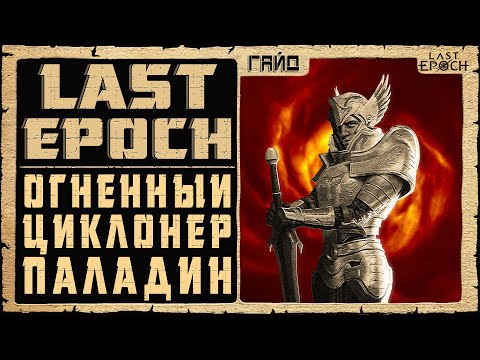 Гайд Last Epoch ➤ Огненный Циклон Паладин (Fire Warpath) ➤ Билд 0.8.5 ➤ Ласт Ипок