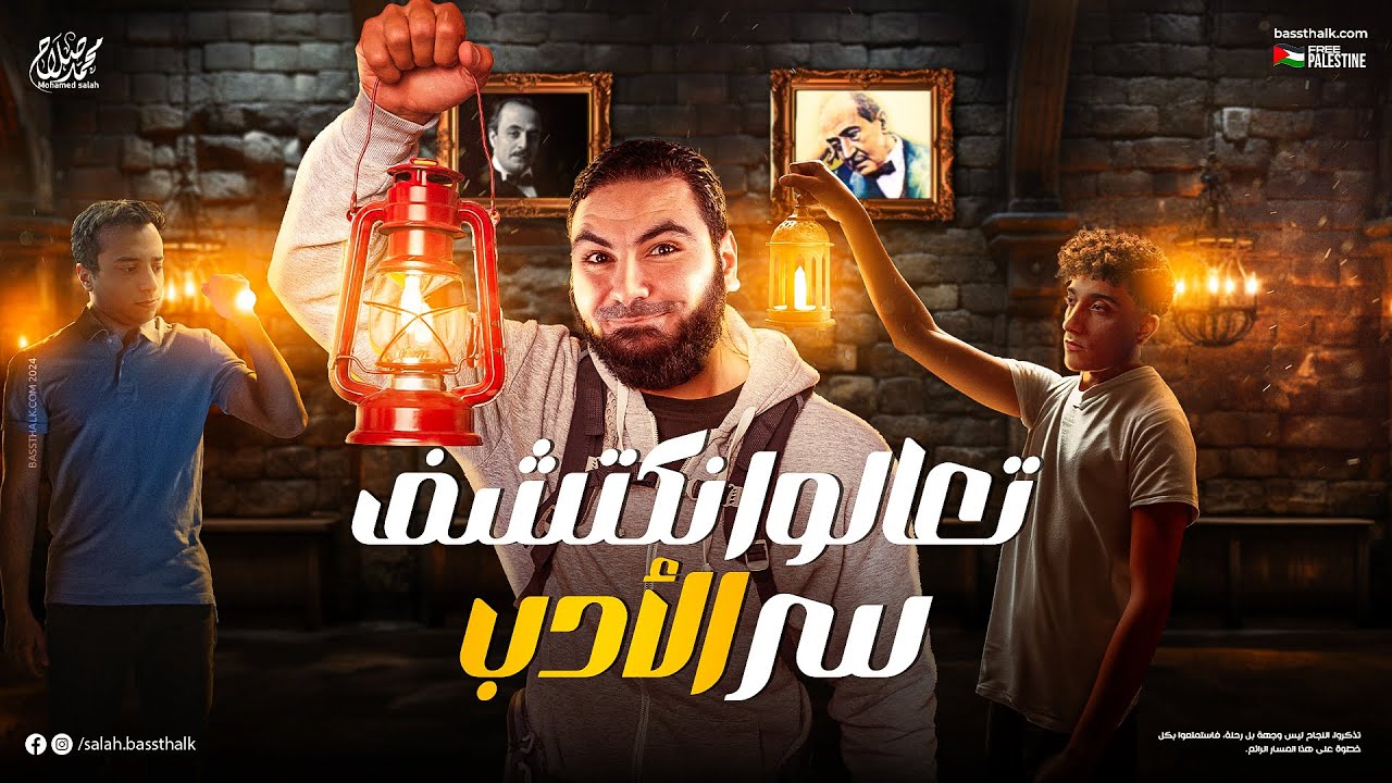 مراجعة الأدب | ليالي الامتحان للثانوية العامة 2024 | مع الأستاذ محمد صلاح