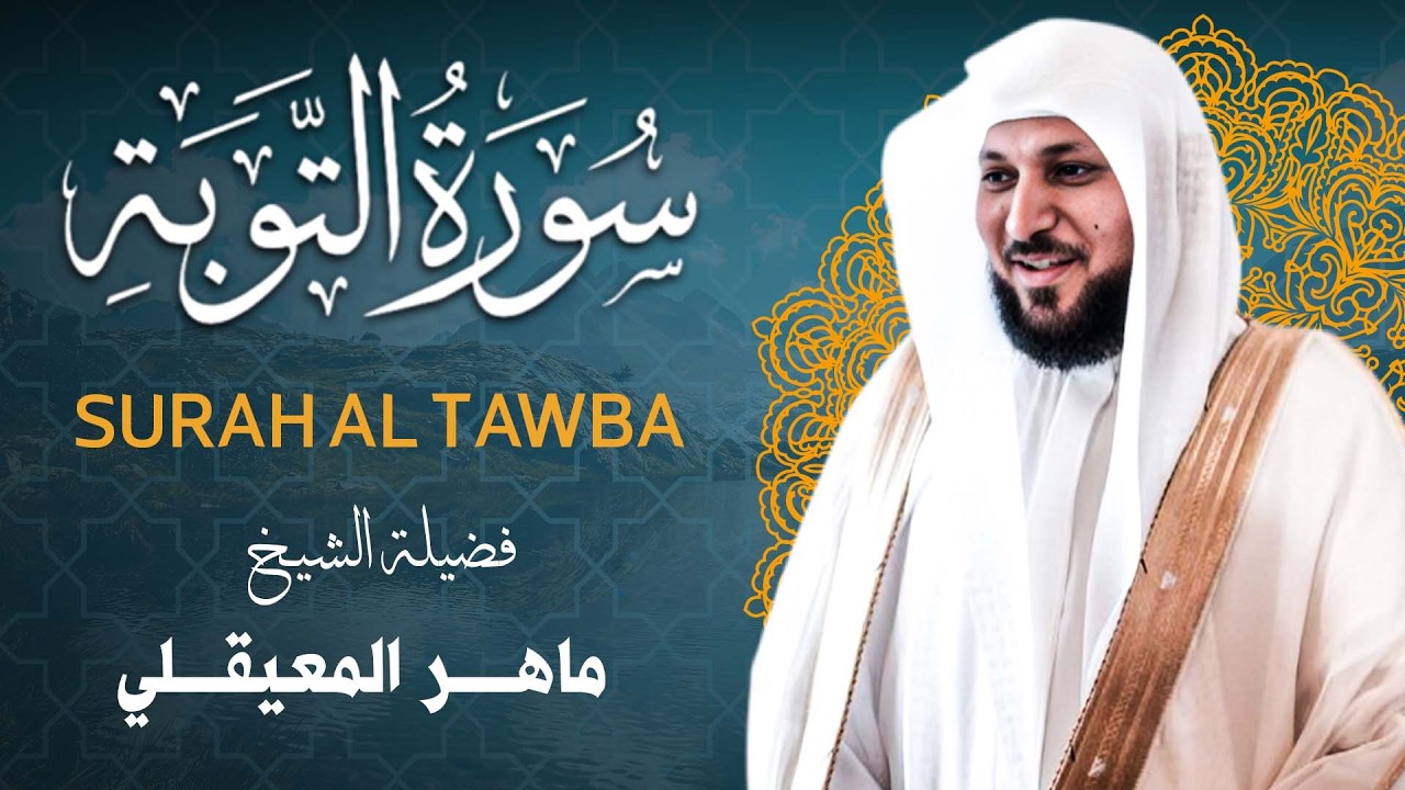 سورة التوبة قراءة خاشعة | ماهر المعيقلي | كاملة MP3