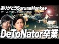 【卒業】ありがとう！するがモンキー。DeToNatorと歩んだ10年間の軌跡