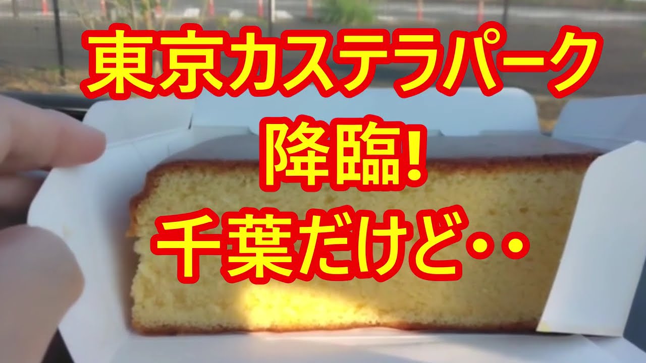 ＃東京カステラパーク　＃千葉 だけど　東京カステラパーク が国宝級に素敵 ぷるんぷるのカステラを召し上がれ　＃焼き立てカステラ これ絶品 千葉県多古町 近くに 道の駅くりもと 恋する豚研究所　もあるよ