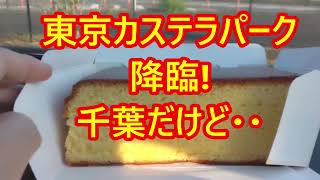 東京カステラパーク　千葉 だけど　東京カステラパーク が国宝級に素敵 ぷるんぷるのカステラを召し上がれ　焼き立てカステラ これ絶品 千葉県多古町 近くに 道の駅くりもと 恋する豚研究所　もあるよ