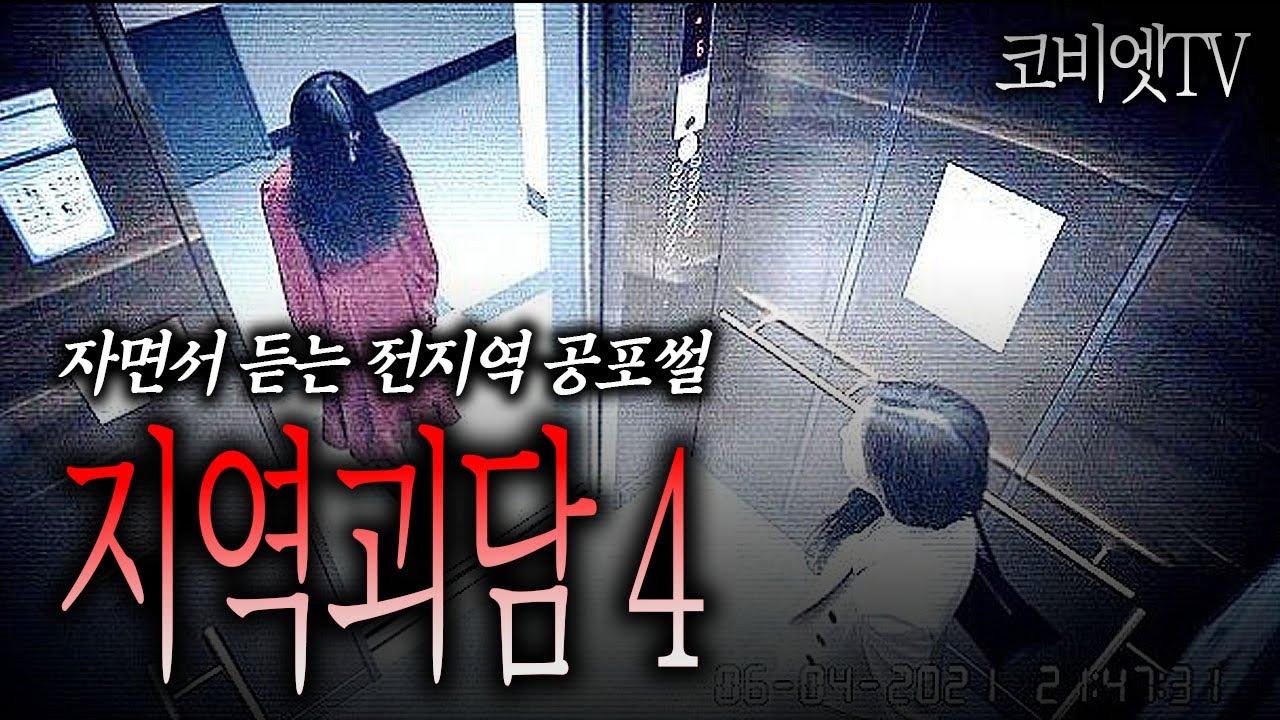 지역괴담집 4탄 :: 동네 곳곳의 괴담들을 모았습니다. ｜ ASMR ｜불면증해소｜무서운이야기 모음｜공포라디오｜코비엣TV