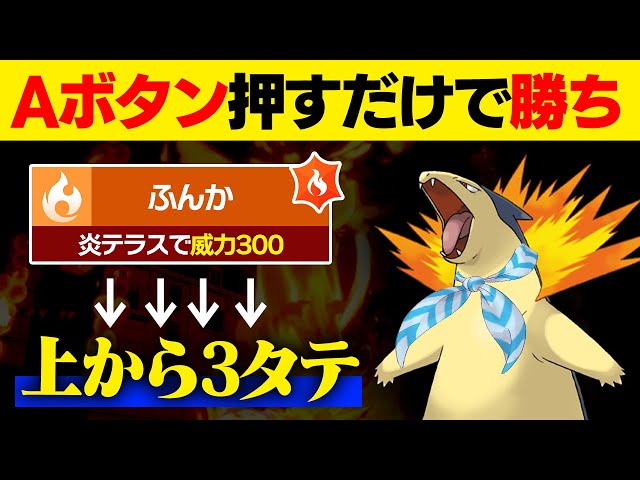 抽選パ】Aボタンを3回押すだけで勝てる、スカーフふんか型バクフーン