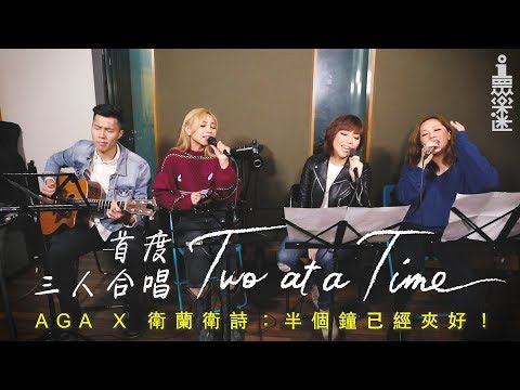 AGA X 衛蘭衛詩合唱《Two at a time》：半個鐘已經夾好！