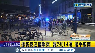 #iNEWS最新 挪威夜店爆發槍擊案釀2死14傷! 目擊者:槍手無差別掃射｜主播 張珈瑄｜【國際局勢】20220625｜三立iNEWS