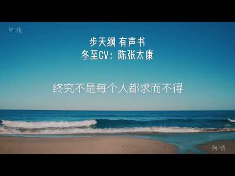 【陈张太康】这段美人音，太喜欢了🥺#有声书 #陈张太康 #步天纲