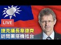 【8/30直播】捷克參院議長韋德齊Miloš Vystrčil訪問團搭機抵台灣