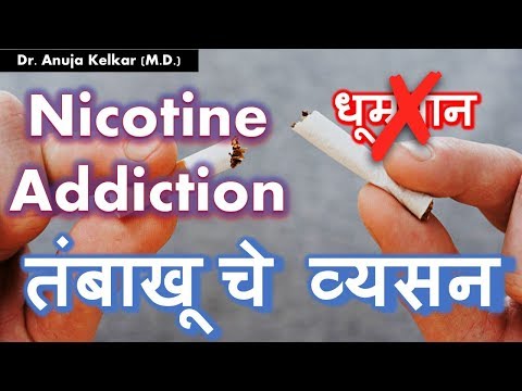 Nicotine Addiction तंबाखू चे व्यसन (धूम्रपान) by Dr. Anuja Kelkar