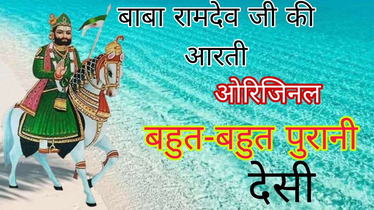 लाचा सुगना करे थारी आरती | बाबा रामदेव जी की आरती | Ramdev ji Ki Aarti | Lacha | शिव वैष्णव जोधपुर