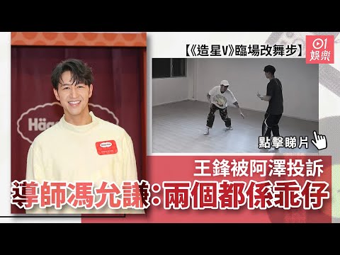 《造星V》王鋒臨場改舞步被阿澤投訴 導師馮允謙：兩個都係乖仔｜01娛樂｜馮允謙｜黃淑蔓｜全民造星V