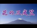 花の三度笠 小畑実/昭和レトロ親父