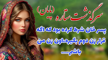 سرگذشت ستاره 🌺_داستان واقعی_پارت پایانی