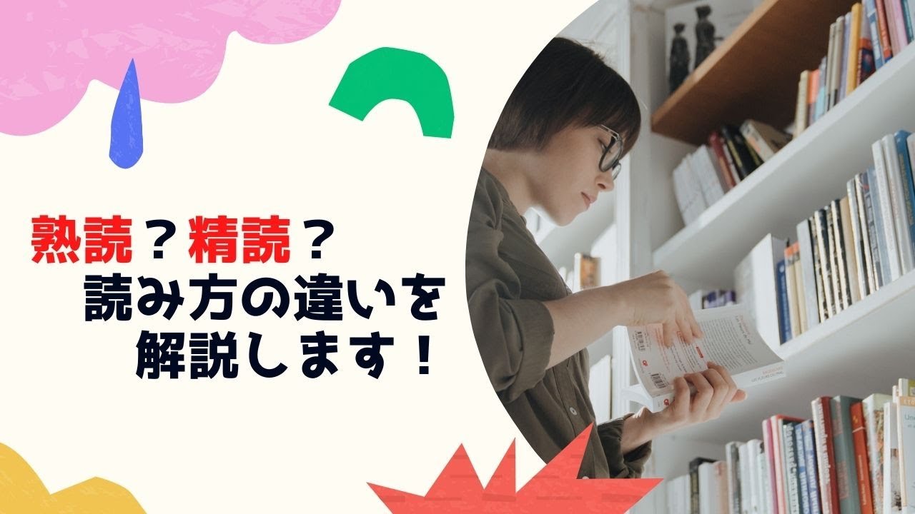 熟読?精読?本の読み方の違いを解説 - YouTube