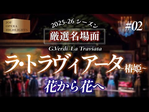 ラ・トラヴィアータ 花から花へ strano Sempre libera