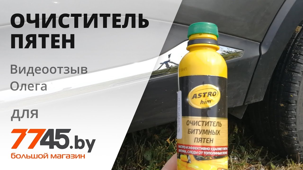Очиститель битумных пятен АСТРОХИМ Видеоотзыв (обзор) Олега - YouTube