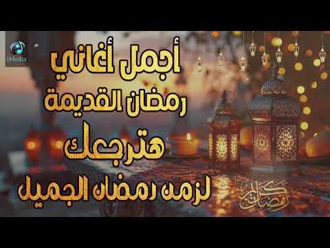 اجمل اغاني رمضان القديمة هترجعك لزمن رمضان الجميل عيش اجمل الاجواء الرمضانية ذكريات رمضانية