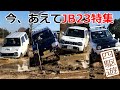 今、あえてジムニーJB23特集