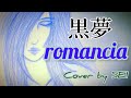 黒夢「romancia」Cover by SEI: Vo一発録り音源シリーズno.6