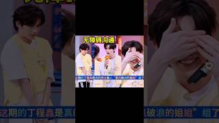 这期的丁程鑫是真的完全融入“乘风破浪的姐姐”组了 #丁程鑫 #你好星期六 #叶童 #罗予彤 #张小碗