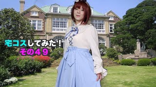 ［女装］宅コスしてみた！その４９