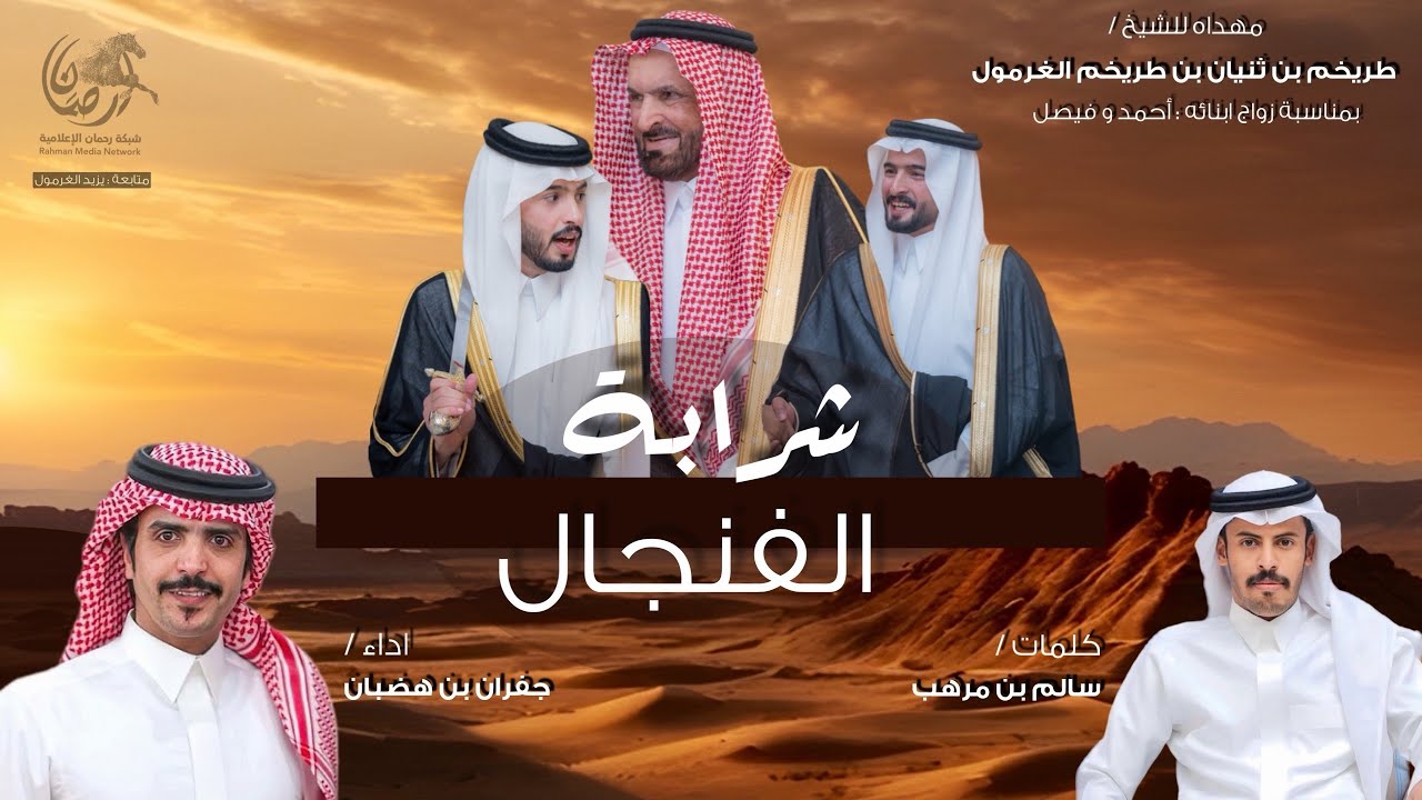 شرابة الفنجال 2026 🔥 || سالم بن مرهب || جفران بن هضبان || الغراميل ، البقوم
