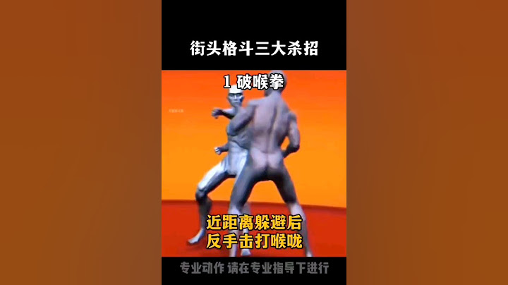 街頭格鬥三大殺招