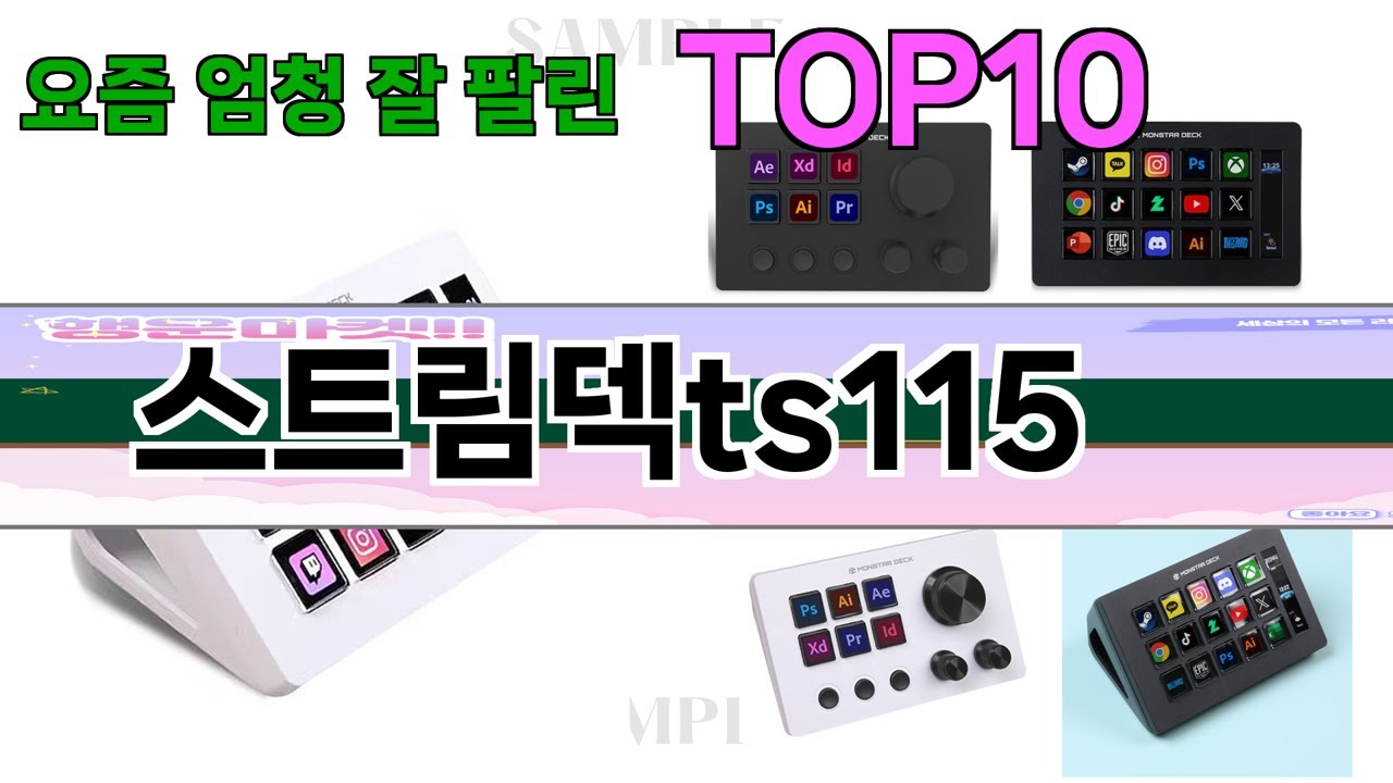 가장 많이 팔린 스트림덱ts115 추천 Top10! - YouTube