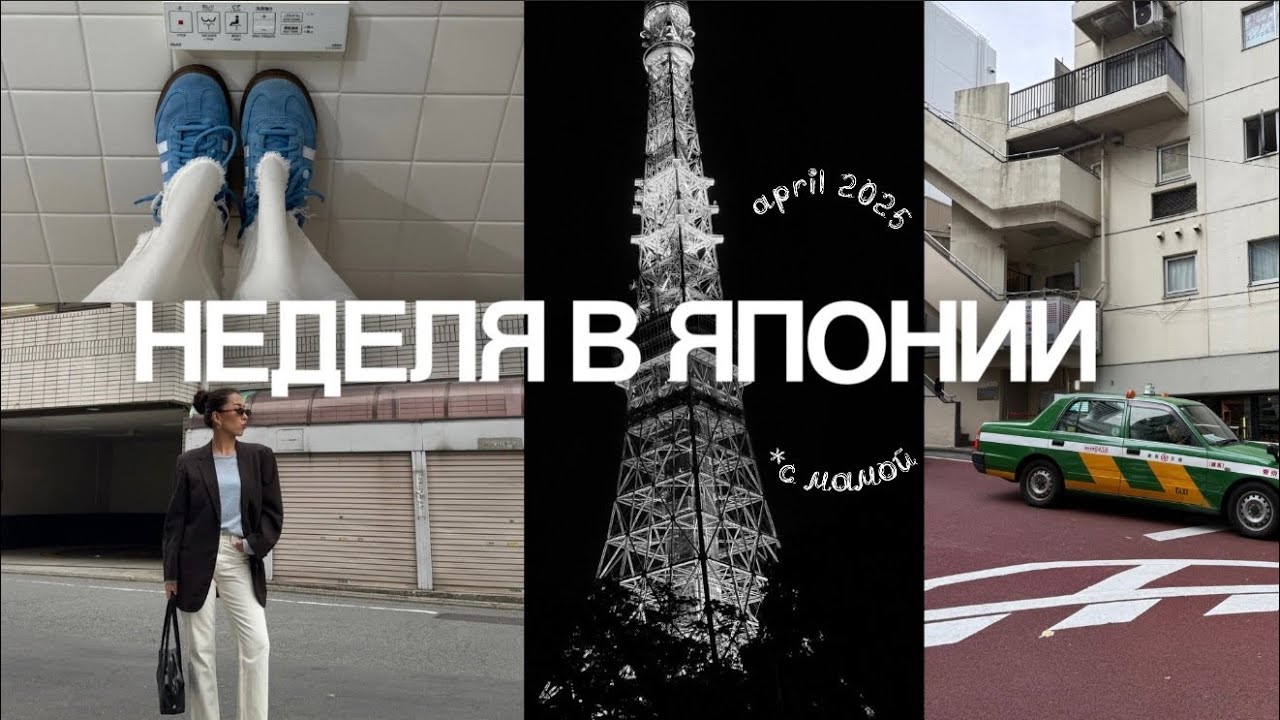 неделя в Токио  | путешествие с мамой по Японии | лучшие районы Токио