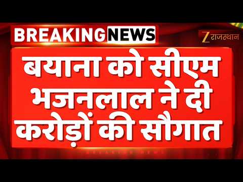 Bharatpur News:बयाना को CM Bhajanlal Sharma ने दी करोड़ों की सौगात | Rajasthan Government | Breaking