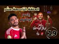 الحلقة التاسعة عشر 19 ياسر ابراهيم ضحية رامز جلال اليوم رامز ليفل الوحش MBC مصر رمضان 2026