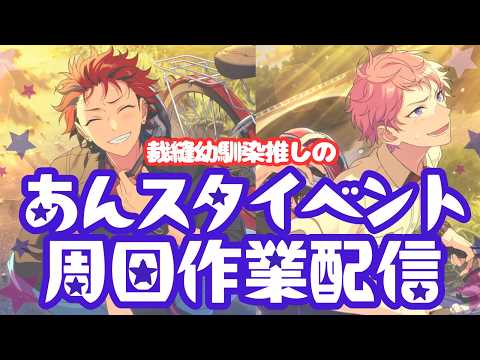【あんスタ】裁縫幼馴染推しが『ワールドツアー編／AREA05 ALKALOID VS Switch』を走る#2