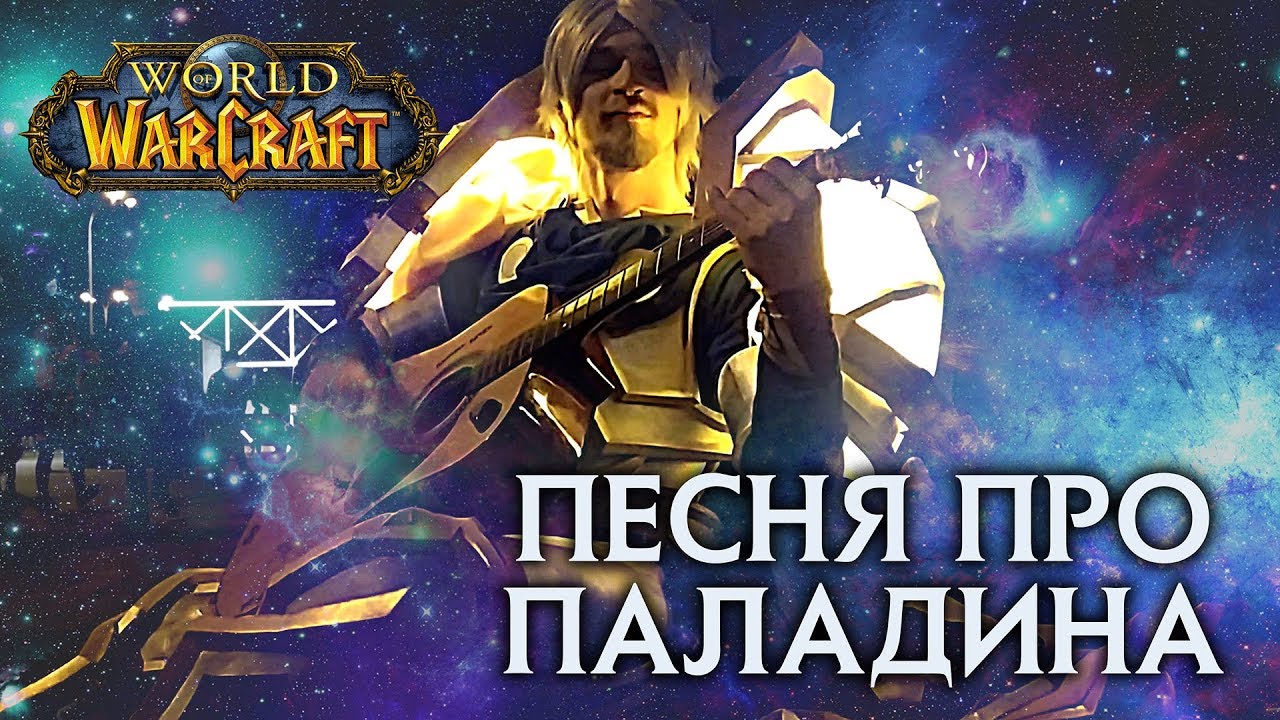 паладин утер светоносный. песня про паладина. песня про паладина. мемы про паладинов. Anduin wrynn.