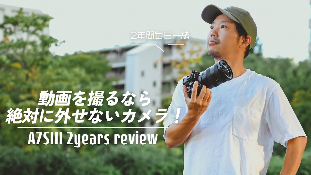 α7SIIIが2年経っても動画機としてベストなたった3つの理由【長期