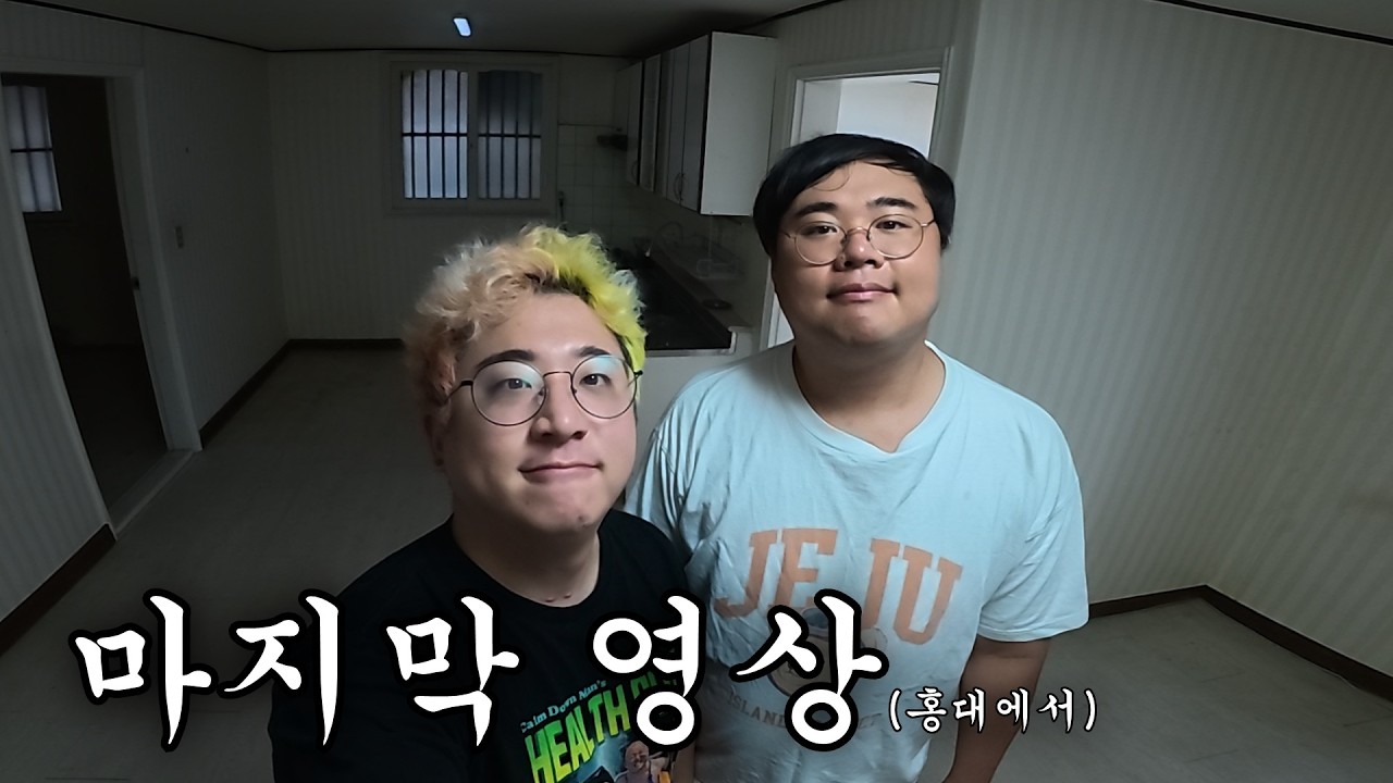 그동안 빌어먹게 신세졌습니다