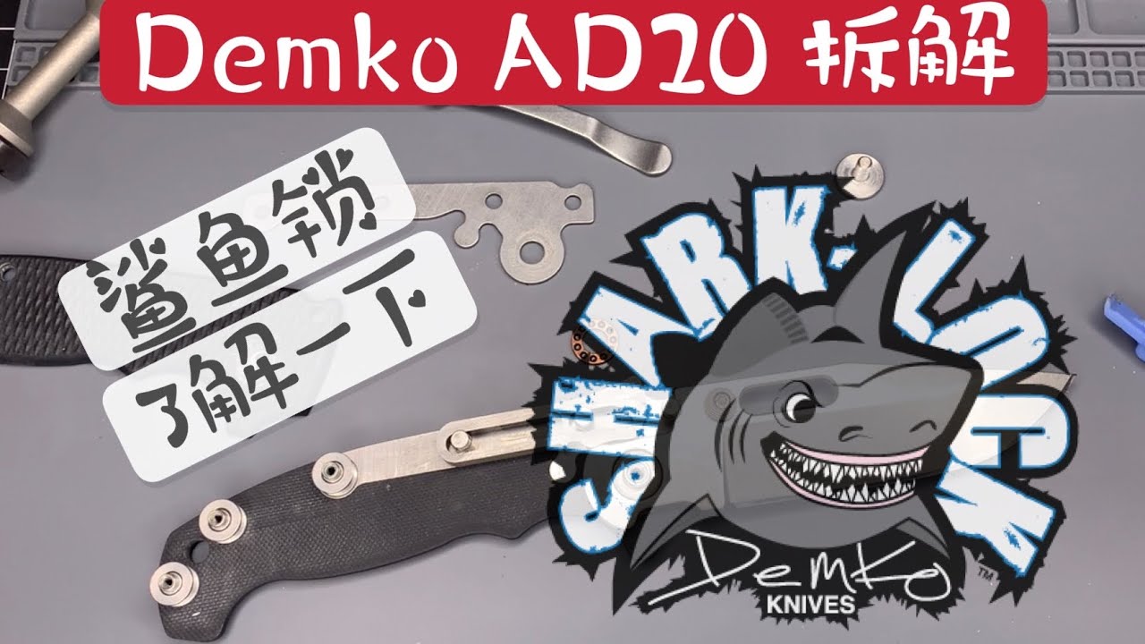 【小刀客】拆刀 Demko AD20 MG 拆解。
