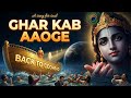 Ghar Kab Aaoge Krishna S Call To Every Soul Must Hear The Bhakti Lab Ghar Kab Aaoge Krishna S Call To Every Soul Must Hear The Bhakti Lab