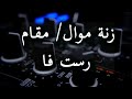 زنة موال مقام رست فا 