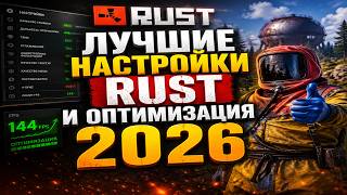 ЛУЧШИЕ НАСТРОЙКИ ДЛЯ СЛАБОГО ПК и ОПТИМИЗАЦИЯ В Rust/Раст ЛУЧШАЯ ГРАФИКА ДЛЯ ПВП+ФПС 2026 БАСС ЗВУКИ