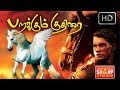 பறக்கும் குதிரை /The Unicorn  /ஹாலிவுட் DUBBED MOVIE / சூப்பர் ஹிட் பில்ம்ஸ்