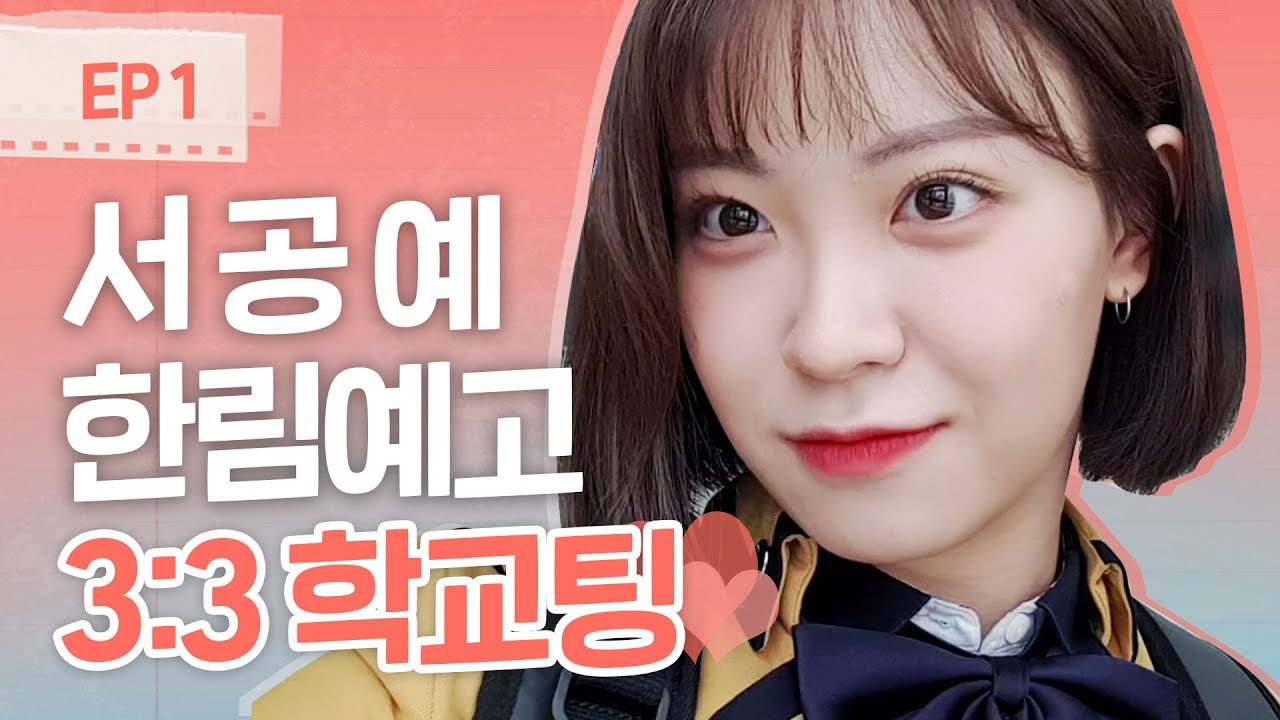 예고 졸업생들의 첫 로맨스 여행💘ㅣ[리얼하이로맨스] EP 1ㅣ청불 졸업 여행을 떠나다!ㅣENG/JPN/IDN SUB