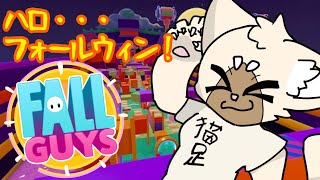 【参加型】ハロウィンがやってきた！　#FallGuys
