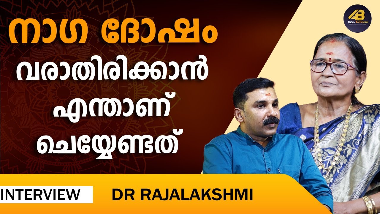 ജാതകത്തിലെ സർപ്പ ദോഷം എങ്ങനെ തിരിച്ചറിയാം | NAGAM | NAGADOSHAM | ABACK JYOTHISHAM |